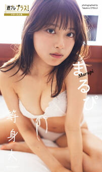 まるぴ『週プレ プラス!』アザーカット集「等身大~prologue~」