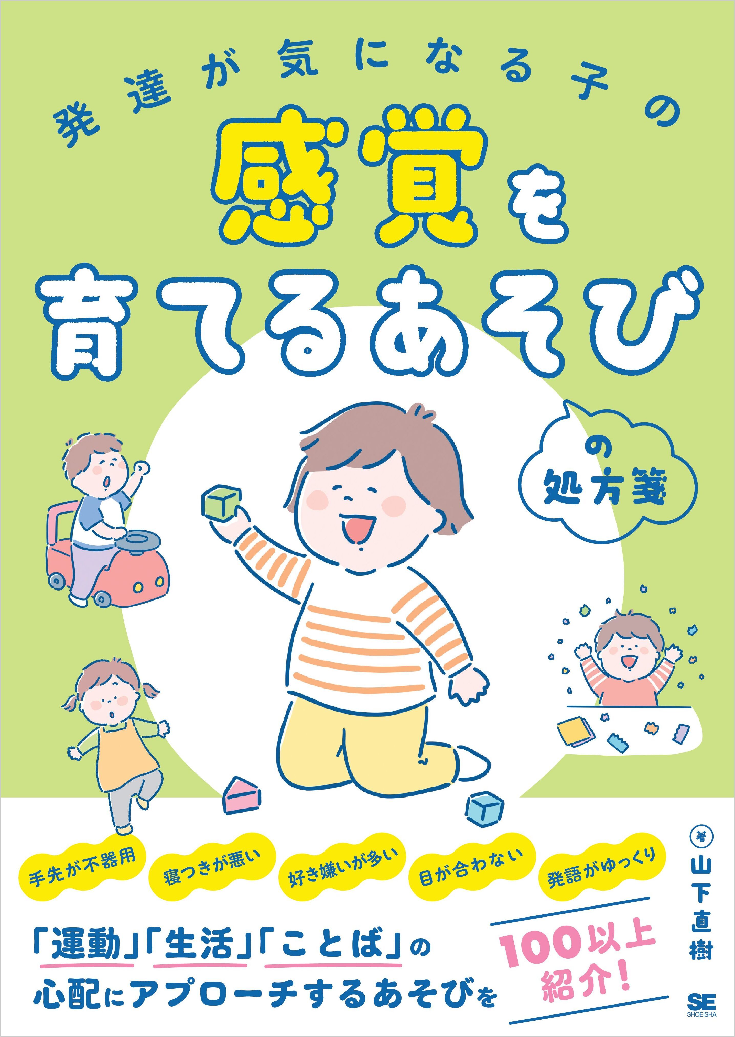 発達が気になる子の感覚を育てるあそびの処方箋