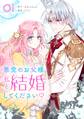 【期間限定 無料お試し版 閲覧期限2025年12月18日】悪党のお父様、私と結婚してください 1