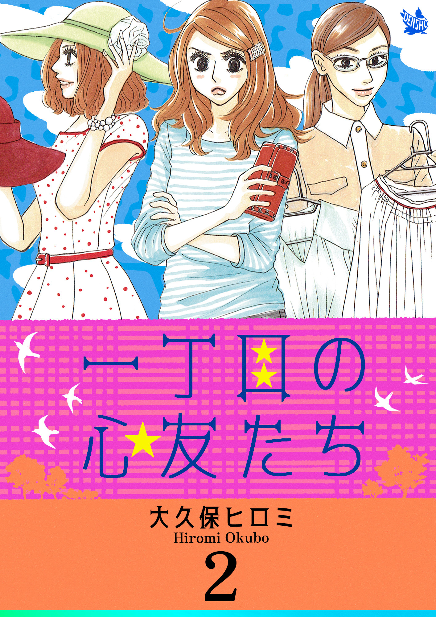 一丁目の心友たち