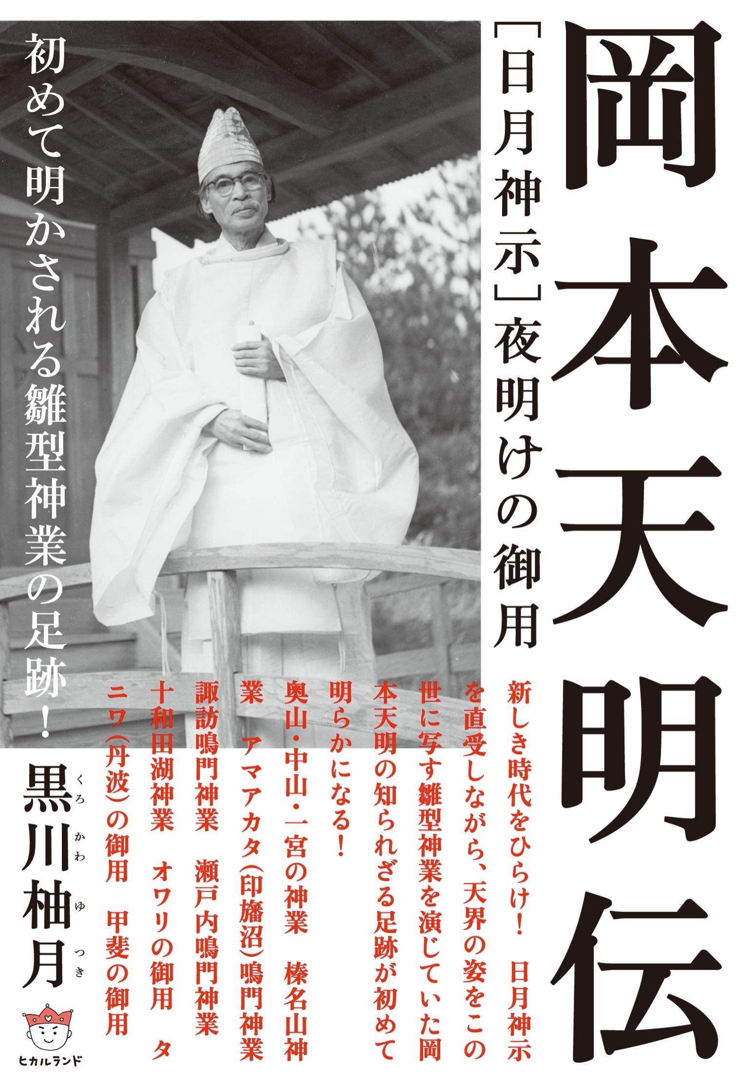［日月神示］夜明けの御用　 岡本天明伝
