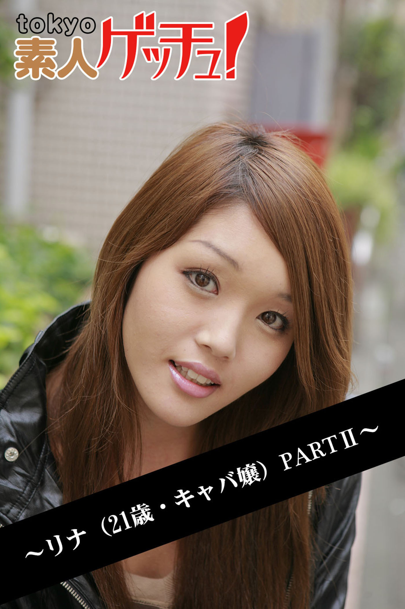 tokyo素人ゲッチュ！～リナ（21歳・キャバ嬢）PARTII～