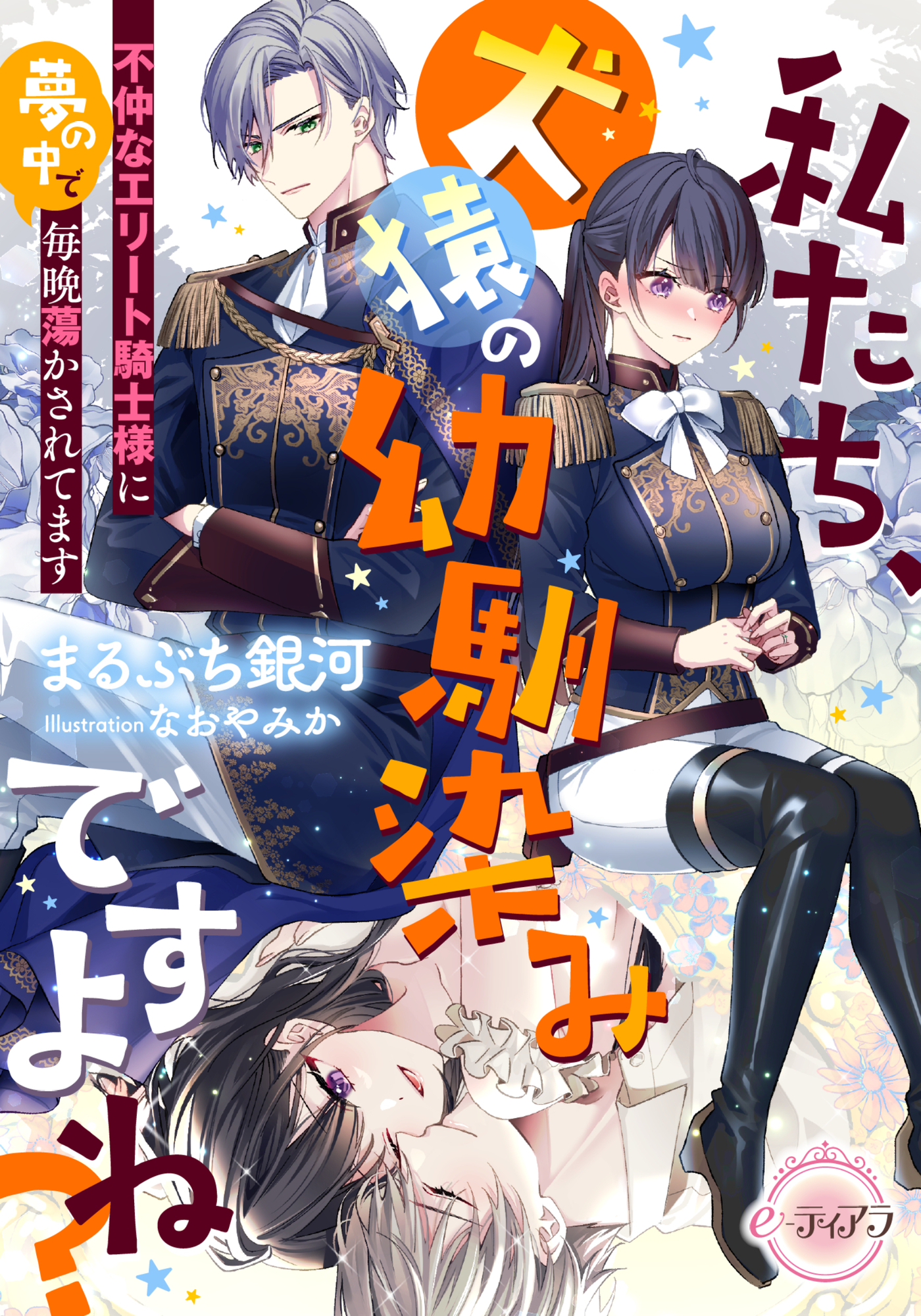 【期間限定　試し読み増量版】私たち、犬猿の幼馴染みですよね？　不仲なエリート騎士様に夢の中で毎晩蕩かされてます