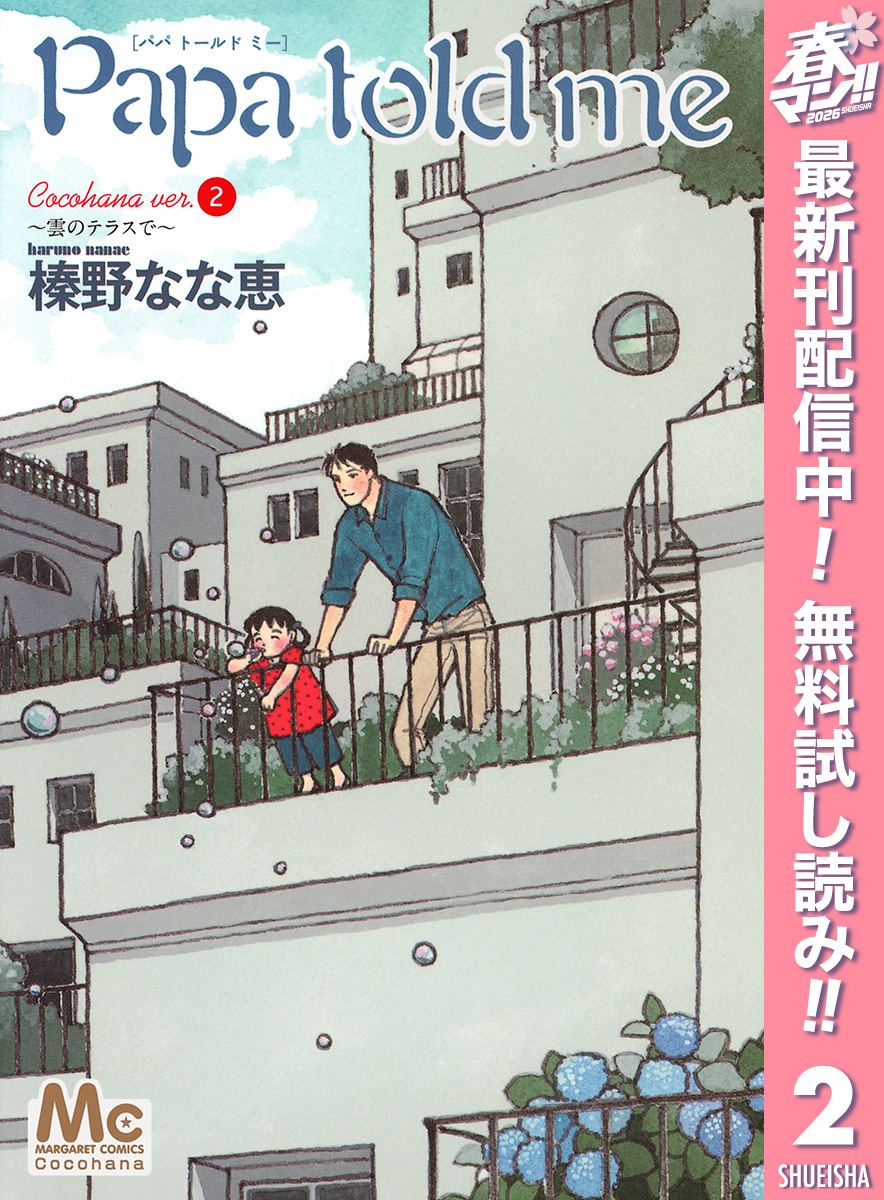 Papa told me Cocohana ver.2 ～雲のテラスで～【期間限定無料】