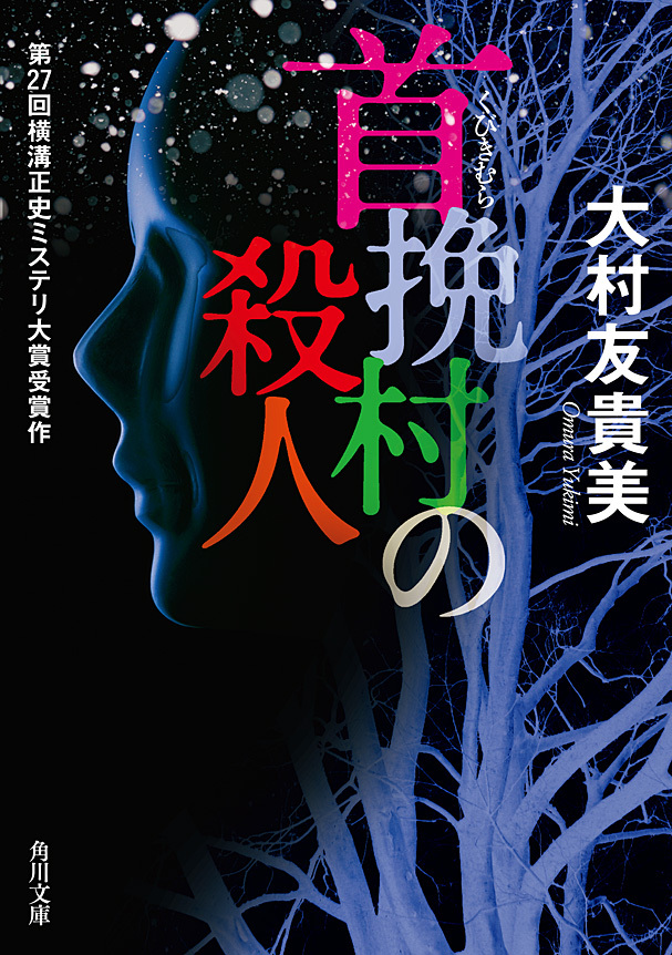 首挽村の殺人