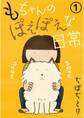 もちゃんのぽえぽえな日常 1
