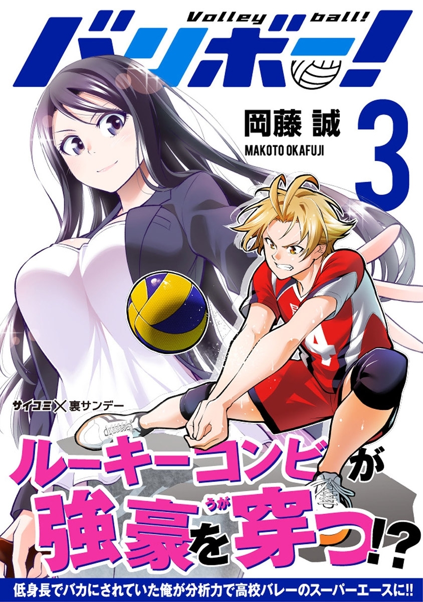 【期間限定　無料お試し版　閲覧期限2026年8月25日】バリボー！　低身長でバカにされていた俺が分析力で高校バレーのスーパーエースに!! 3