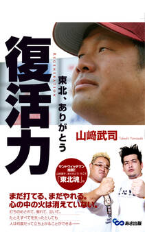 復活力 東北、ありがとう(あさ出版電子書籍)