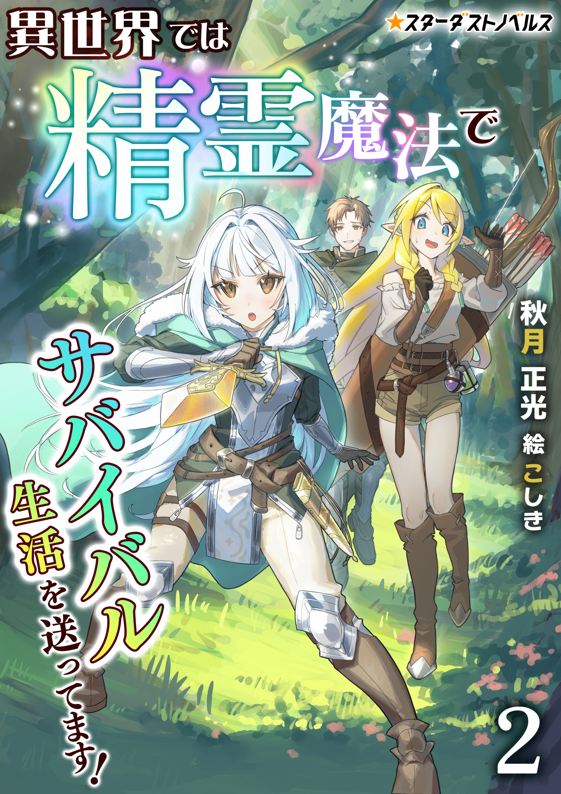 異世界では精霊魔法でサバイバル生活を送ってます！（２）