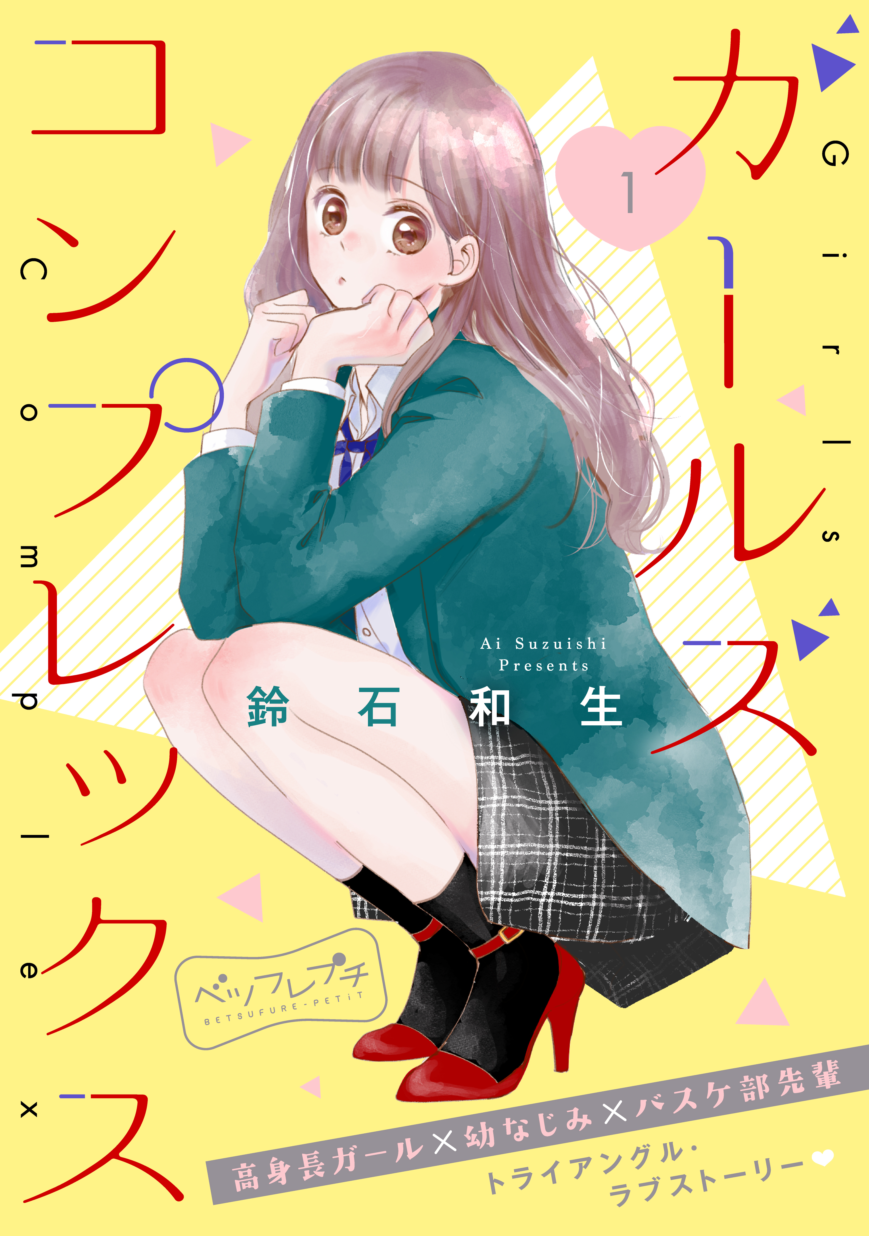 【期間限定　無料お試し版　閲覧期限2026年9月24日】ガールズ　コンプレックス　ベツフレプチ（１）