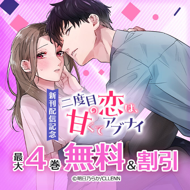 二度目の恋は、甘くてアブナイ 新刊配信記念