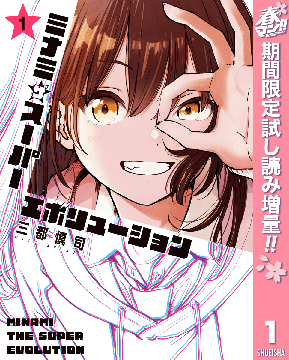 ミナミザスーパーエボリューション【期間限定試し読み増量】 1