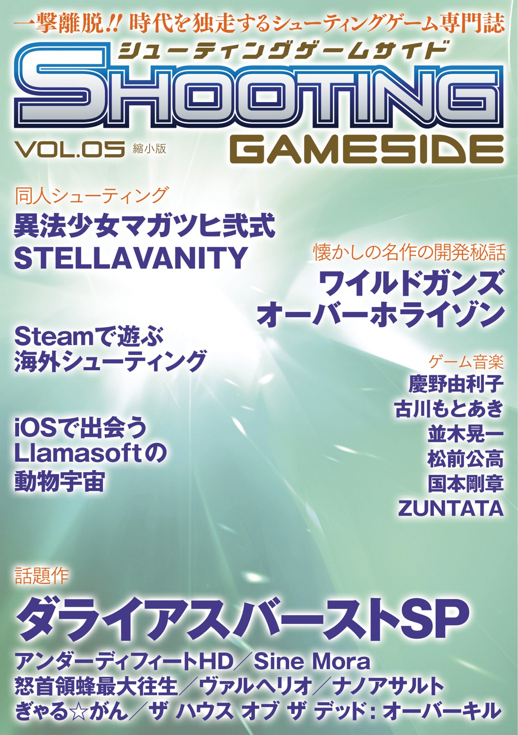 シューティングゲームサイド Vol.5 縮小版
