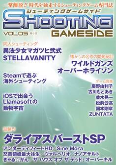 シューティングゲームサイド Vol.5 縮小版