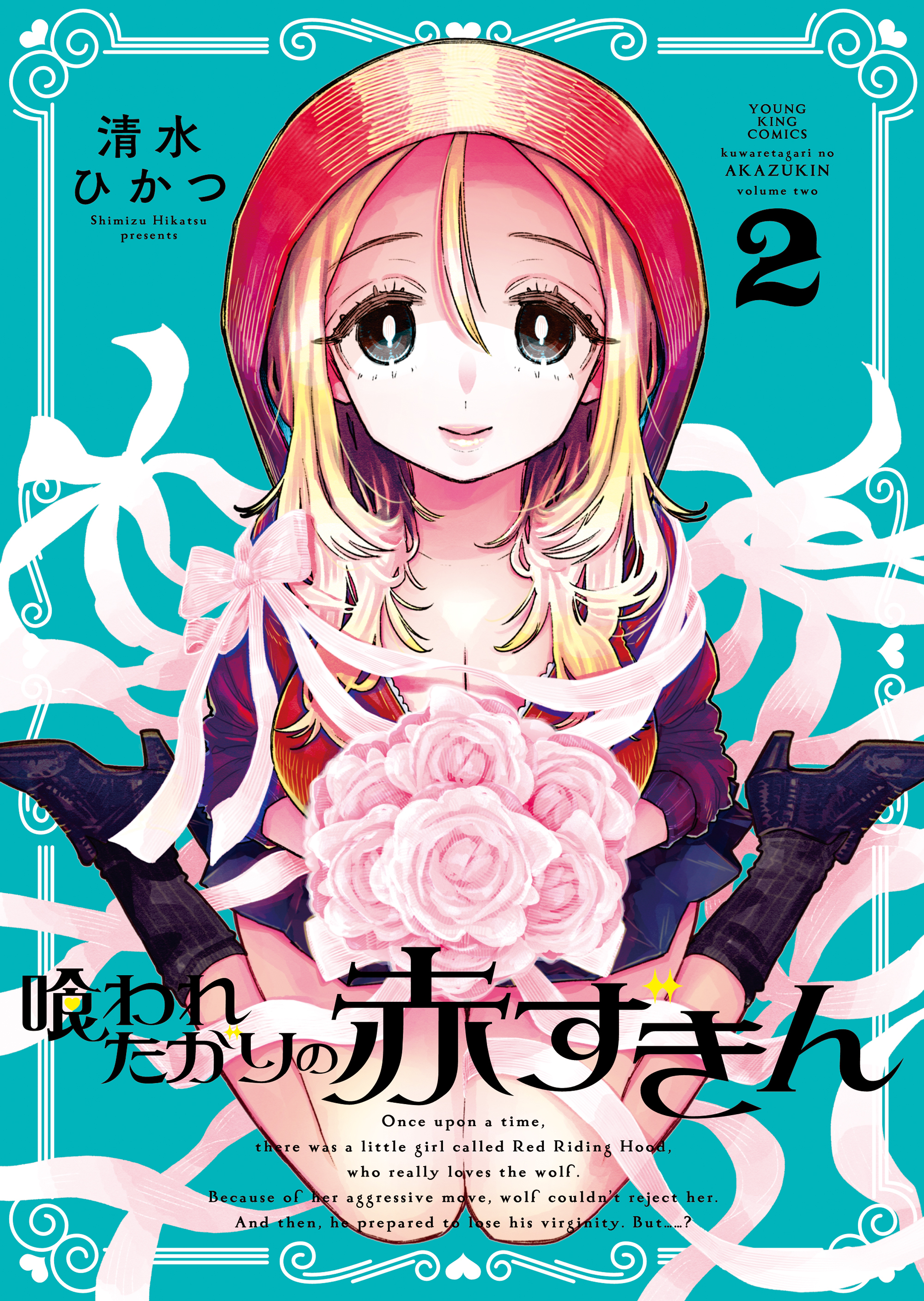 喰われたがりの赤ずきん