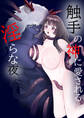 触手の神に愛される淫らな夜
