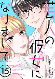 芸人の彼女になりまして ： 15