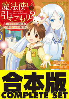 【合本版】魔法使いで引きこもり? 全16巻