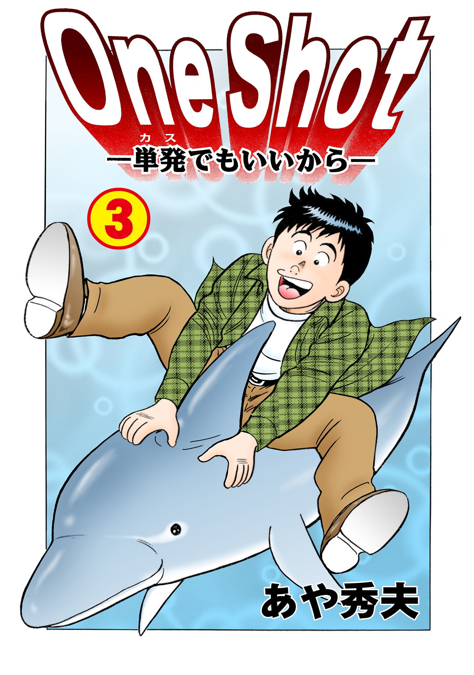 One Shot-単発でもいいから-　3