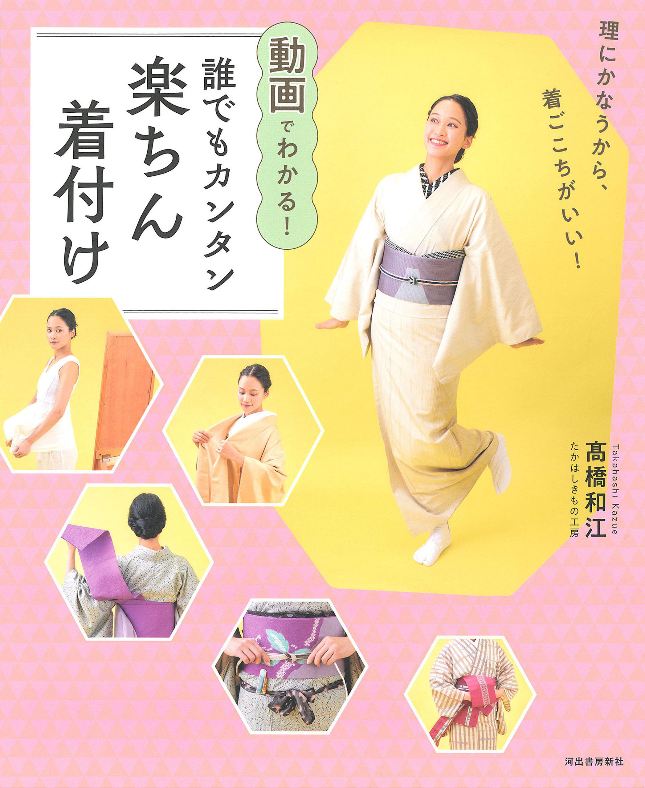 動画でわかる！誰でもカンタン楽ちん着付け