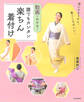 動画でわかる!誰でもカンタン楽ちん着付け