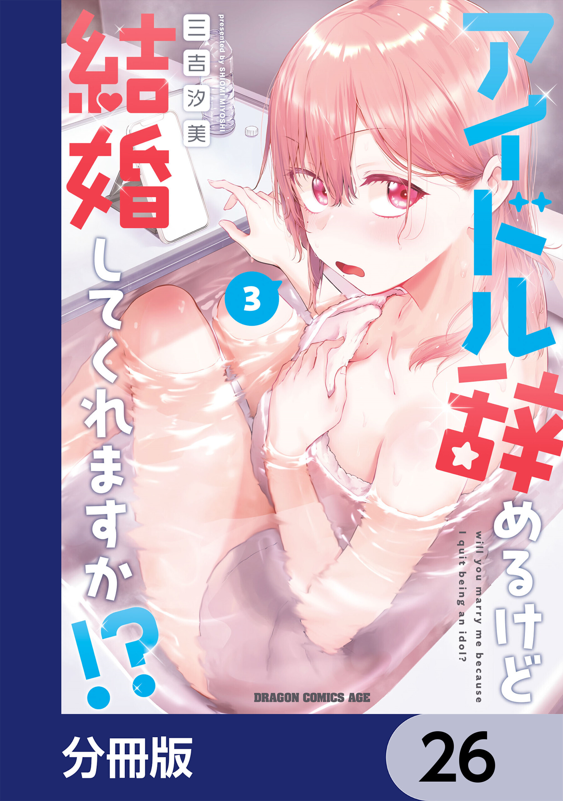 アイドル辞めるけど結婚してくれますか!?【分冊版】　26