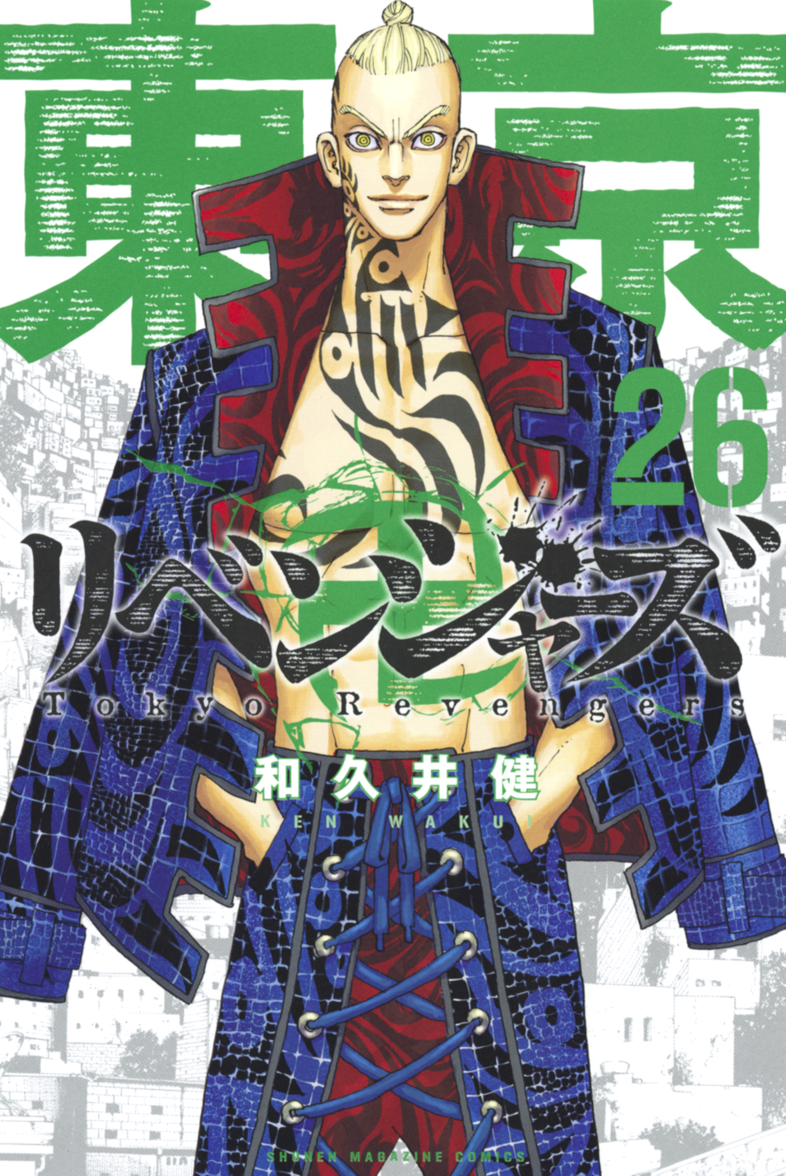 東京卍リベンジャーズ 26巻 和久井健 人気マンガを毎日無料で配信中 無料 試し読みならamebaマンガ 旧 読書のお時間です