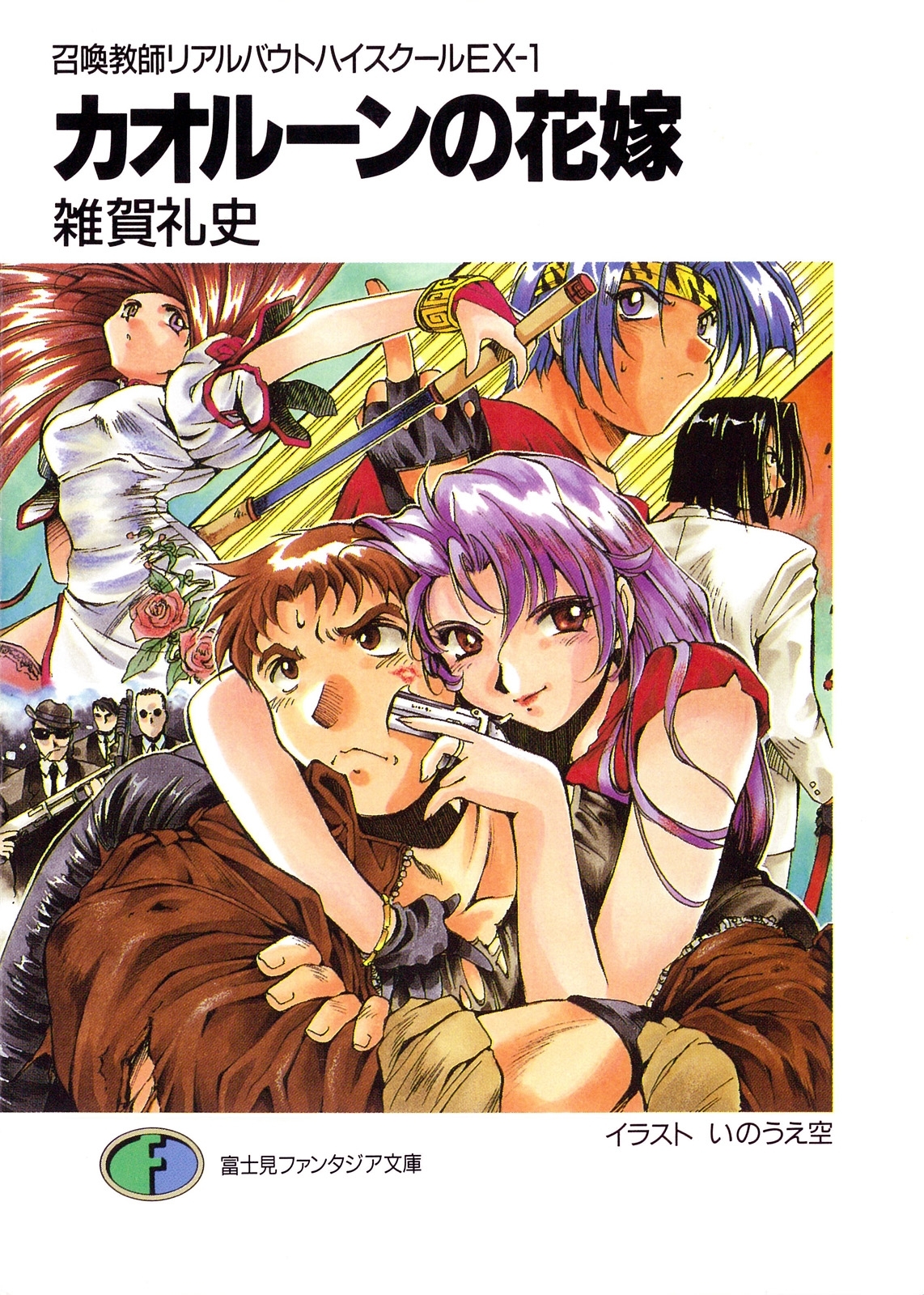 召喚教師リアルバウトハイスクールEX-1　カオルーンの花嫁