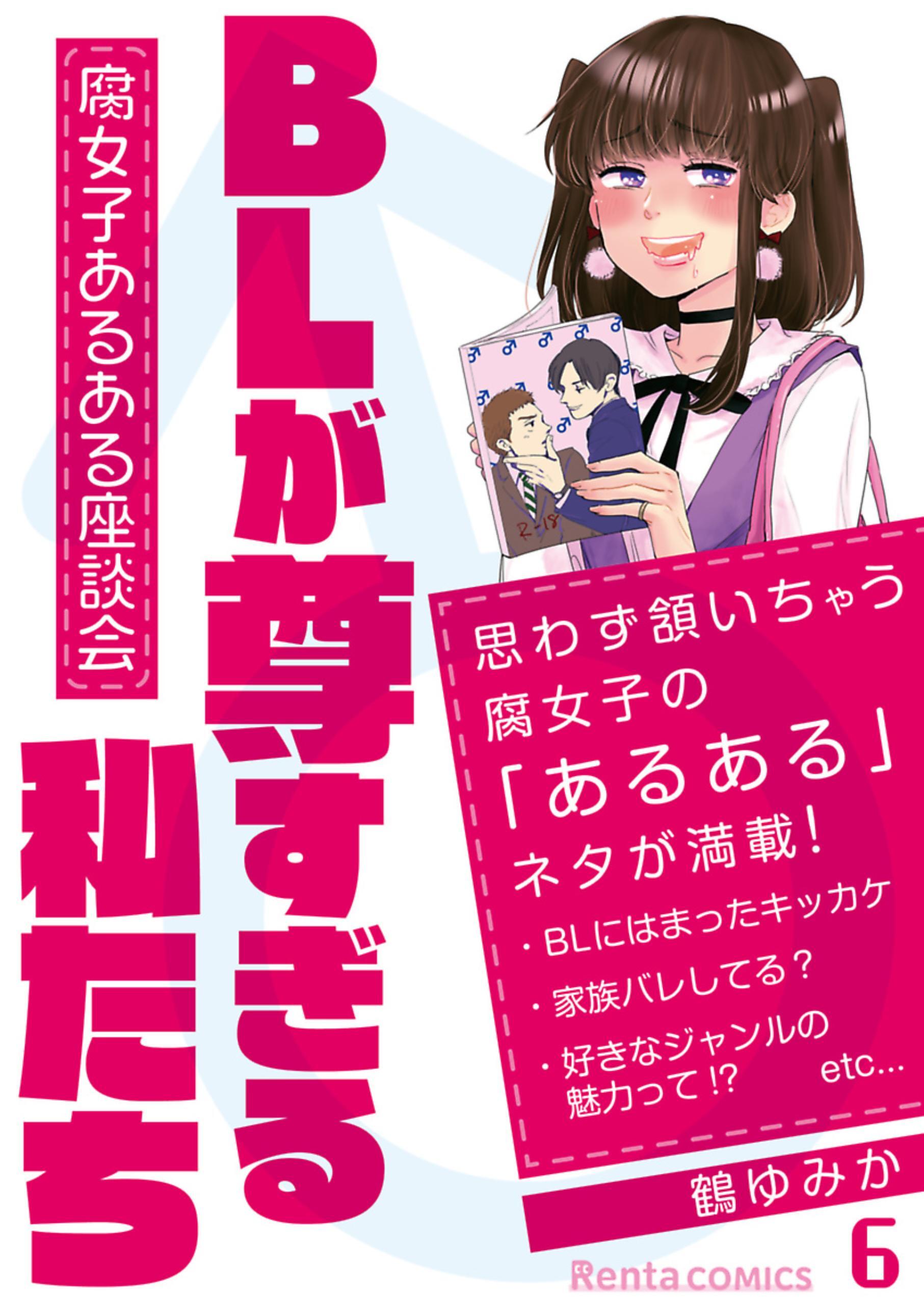 Blが尊すぎる私たち 腐女子あるある座談会 5 無料 試し読みなら Amebaマンガ 旧 読書のお時間です