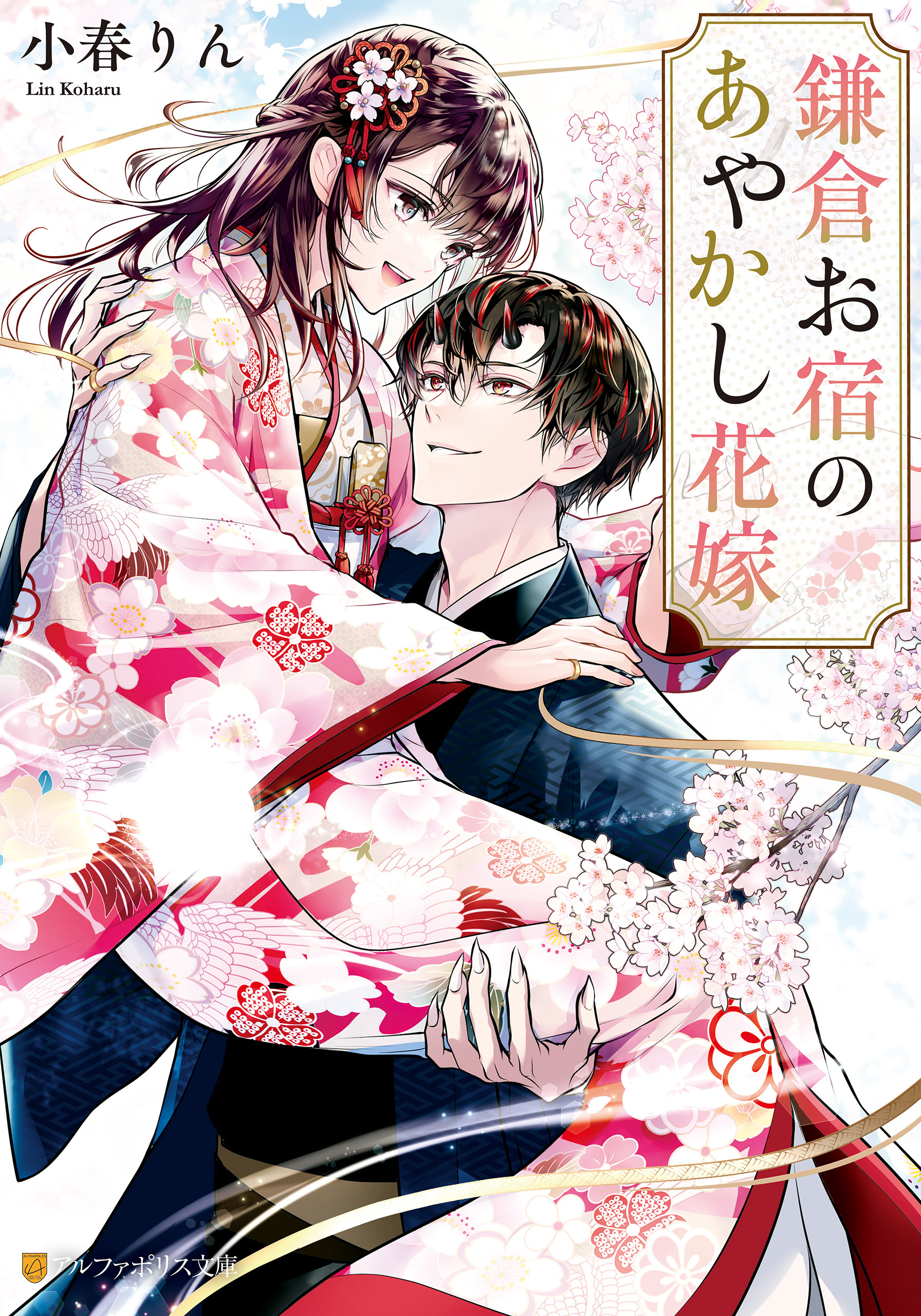 鎌倉お宿のあやかし花嫁