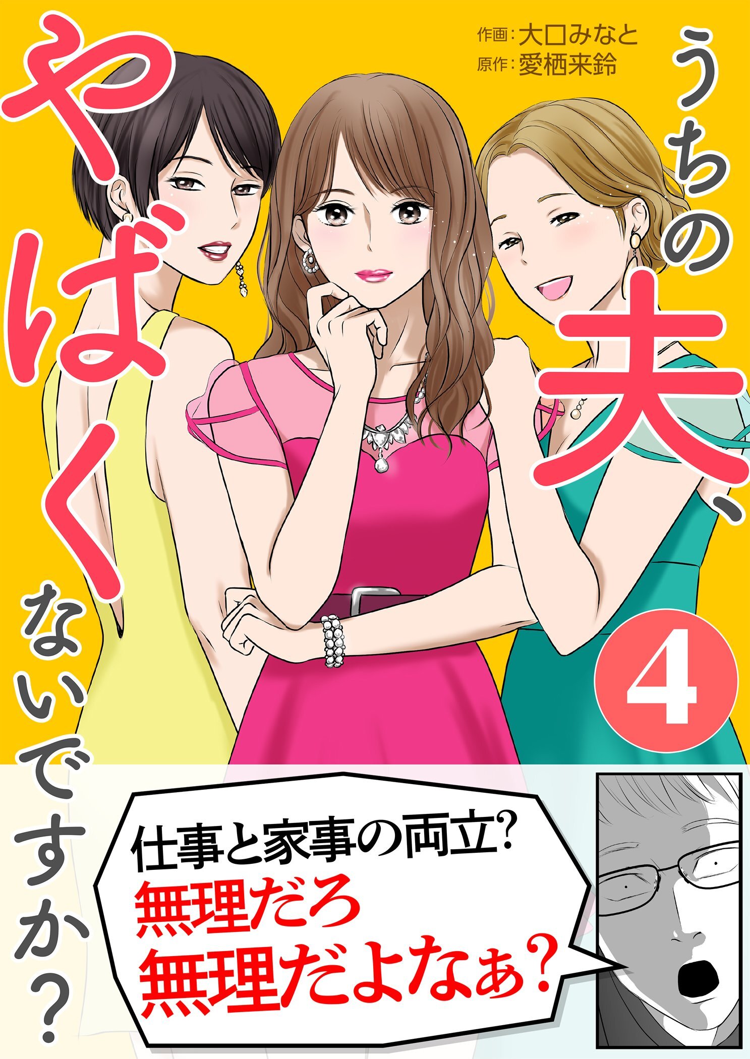うちの夫、やばくないですか？ 4