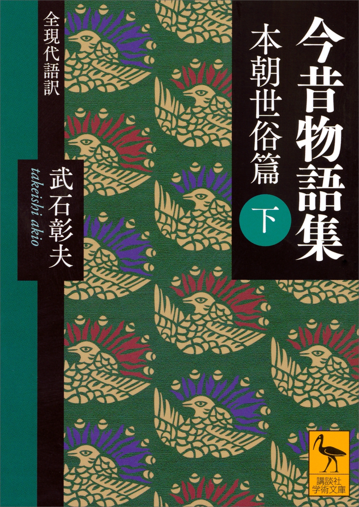 今昔物語集　本朝世俗篇