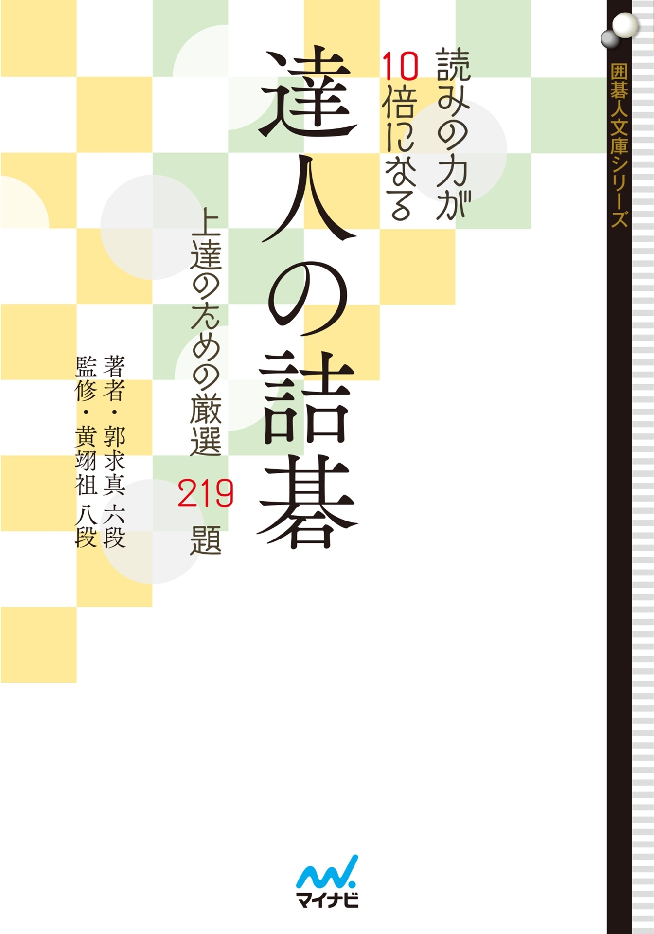 読みの力が10倍になる　達人の詰碁　上達のための厳選219題