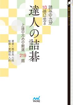 読みの力が10倍になる 達人の詰碁 上達のための厳選219題