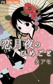 恋月夜のひめごと 無料 試し読みなら Amebaマンガ 旧 読書のお時間です