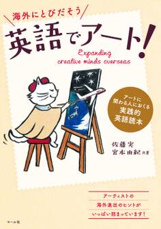 英語でアート! アートに関わる人におくる実践的英語読本