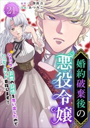 婚約破棄後の悪役令嬢～ショックで前世の記憶を思い出したのでハッピーエンド目指します！～21