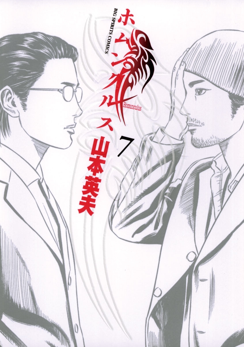 ホムンクルス　7