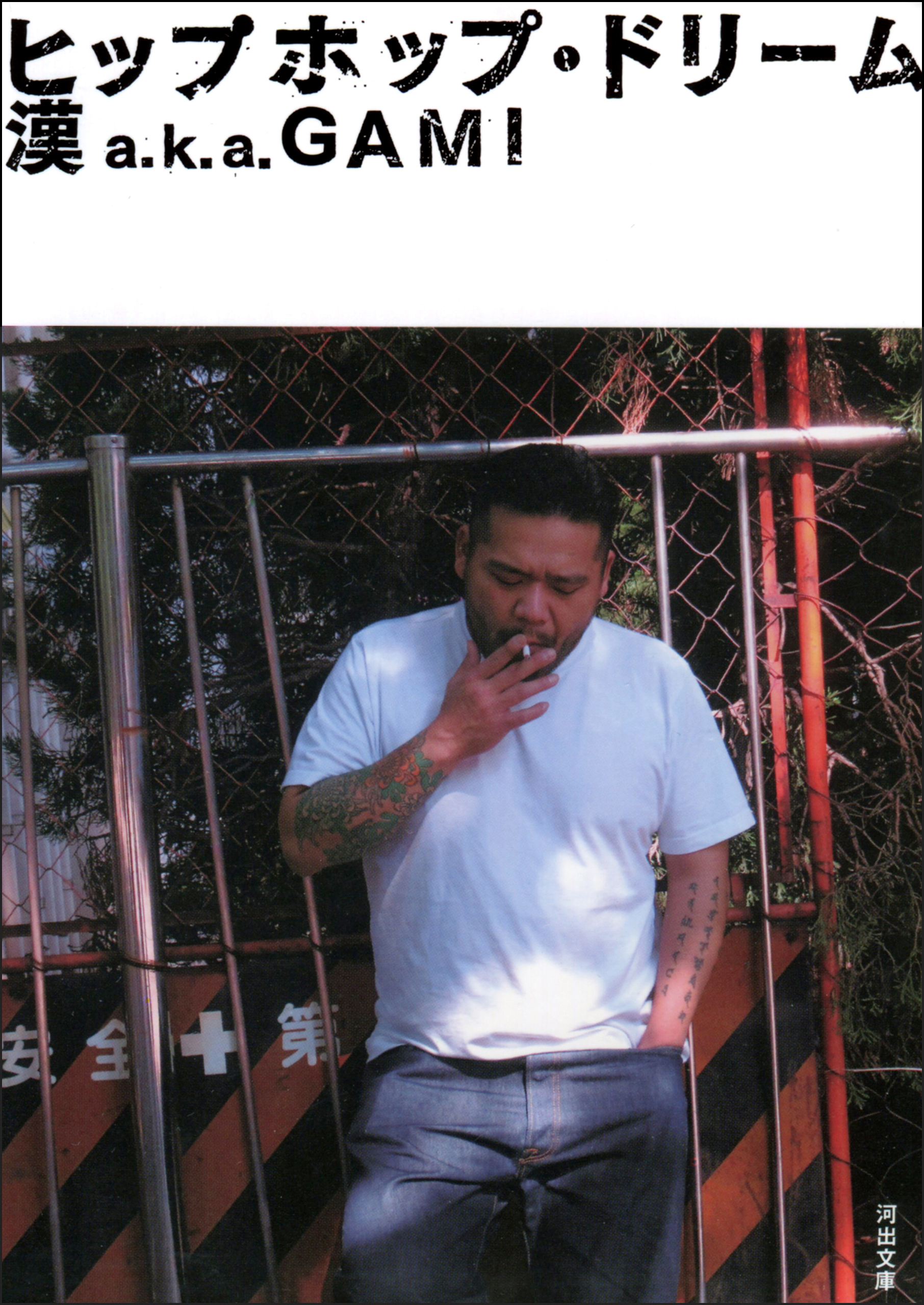 ヒップホップ・ドリーム