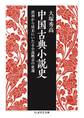 中国古典小説史 ――漢初から清末にいたる小説概念の変遷
