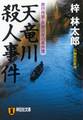 天竜川殺人事件 旅行作家・茶屋次郎の事件簿