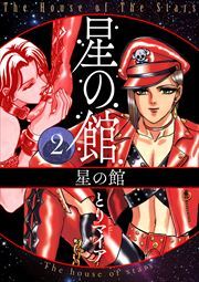 星の館2 星の館