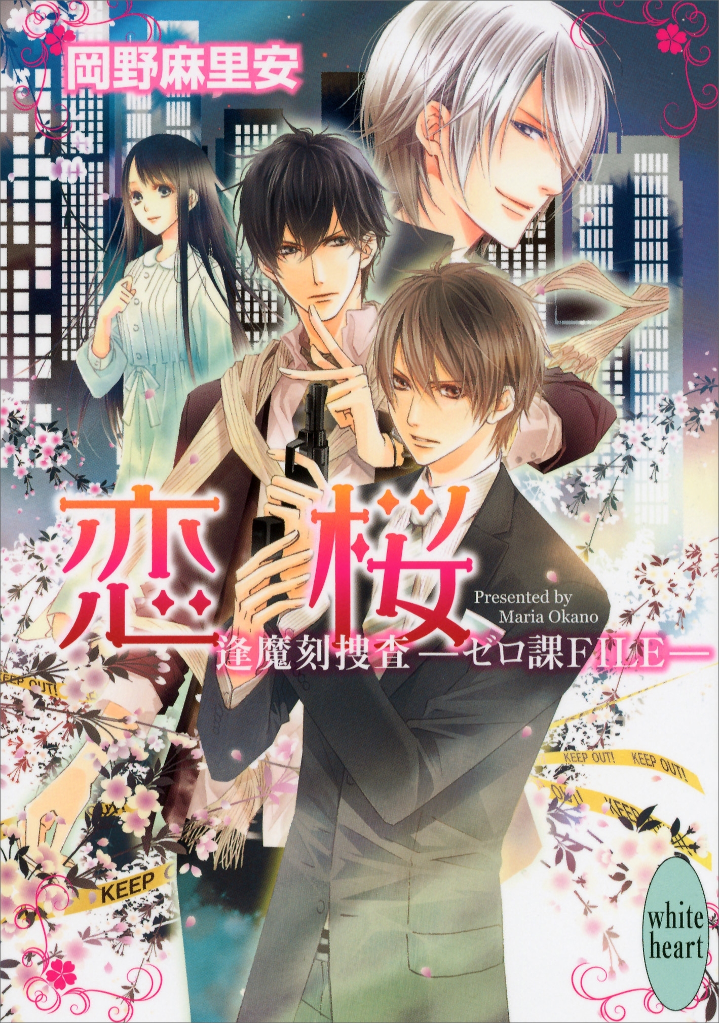 恋桜　逢魔刻捜査―ゼロ課ＦＩＬＥ―(1)