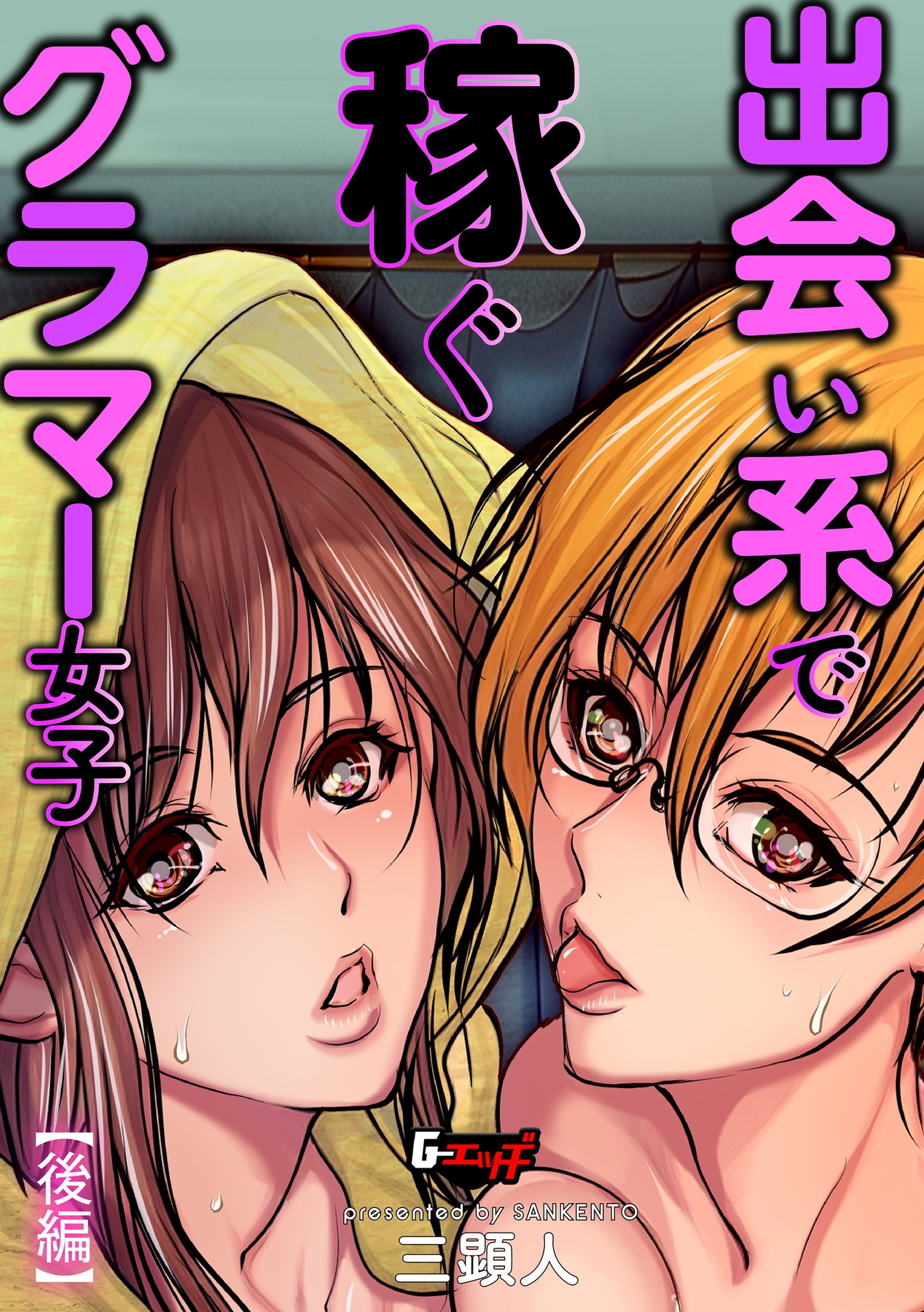 出会い系で稼ぐグラマー女子＜デジタル修正版＞