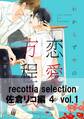 recottia selection 佐倉リコ編4 vol.1