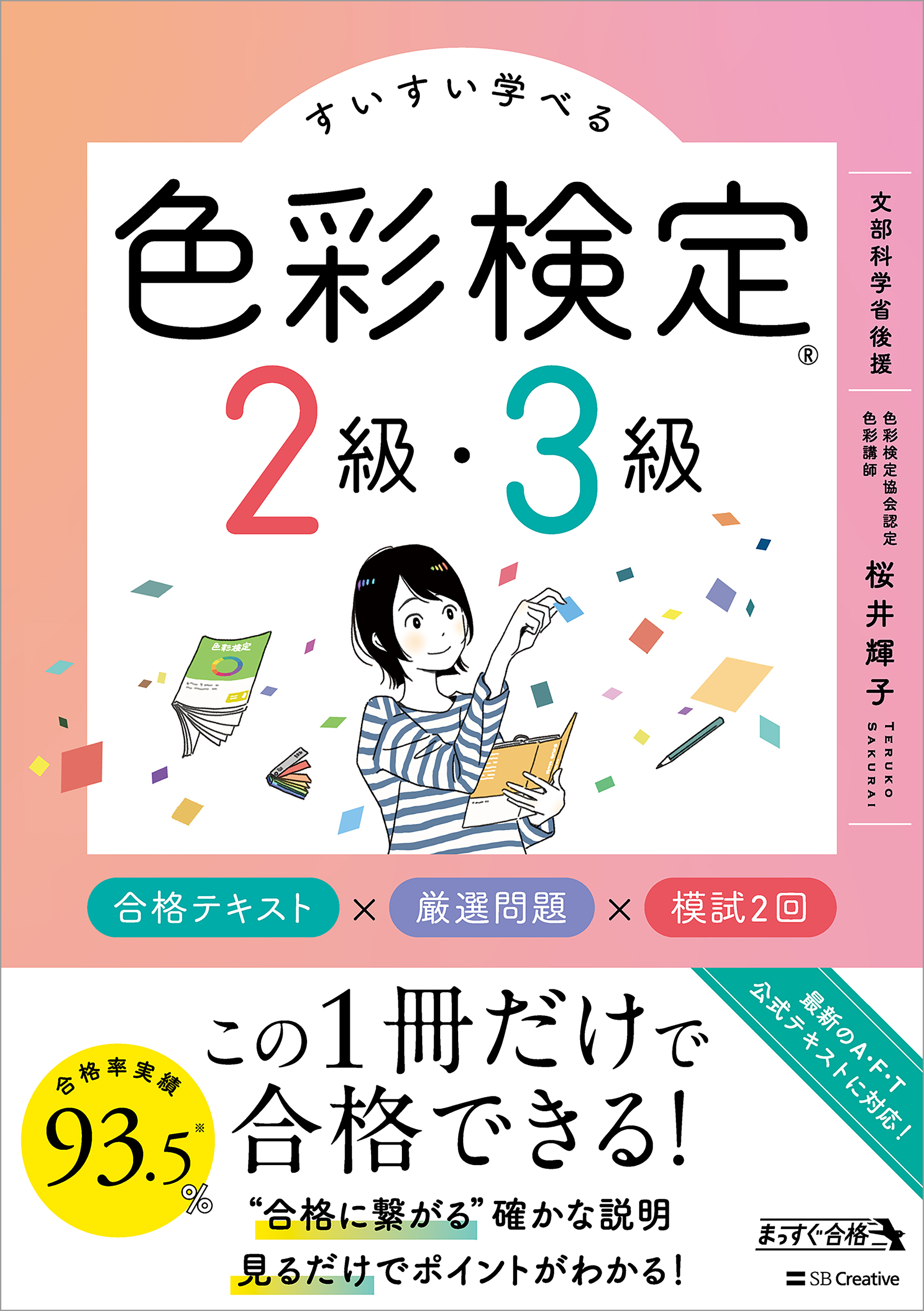 すいすい学べる色彩検定2級・3級 合格テキスト×厳選問題×模試2回