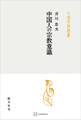 中国人の宗教意識(中国学芸叢書)