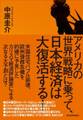 アメリカの世界戦略に乗って、日本経済は大復活する！
