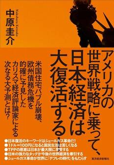 アメリカの世界戦略に乗って、日本経済は大復活する!