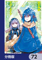 真の仲間じゃないと勇者のパーティーを追い出されたので、辺境でスローライフすることにしました【分冊版】 72